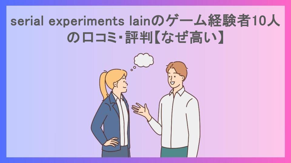 serial experiments lainのゲーム経験者10人の口コミ・評判【なぜ高い】